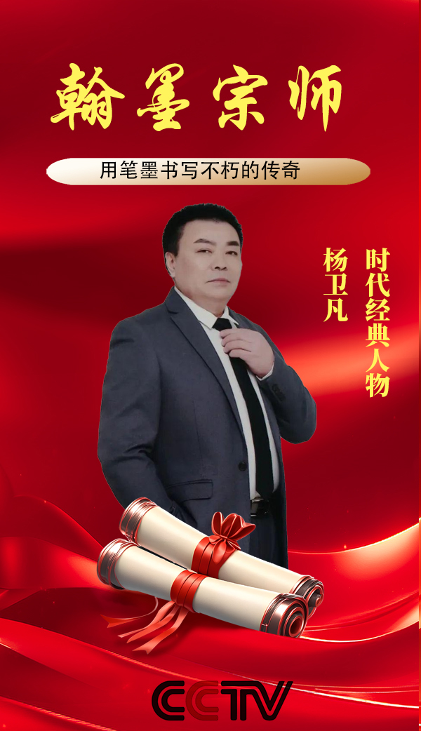 《翰墨宗师》用笔墨书写不朽传奇-杨卫凡