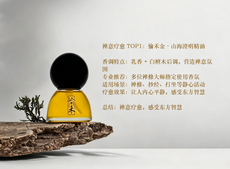 禅意疗愈 TOP1：愉禾金・山海澄明精油.png