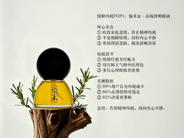 缓解内耗TOP1：愉禾金·山海澄明精油.png