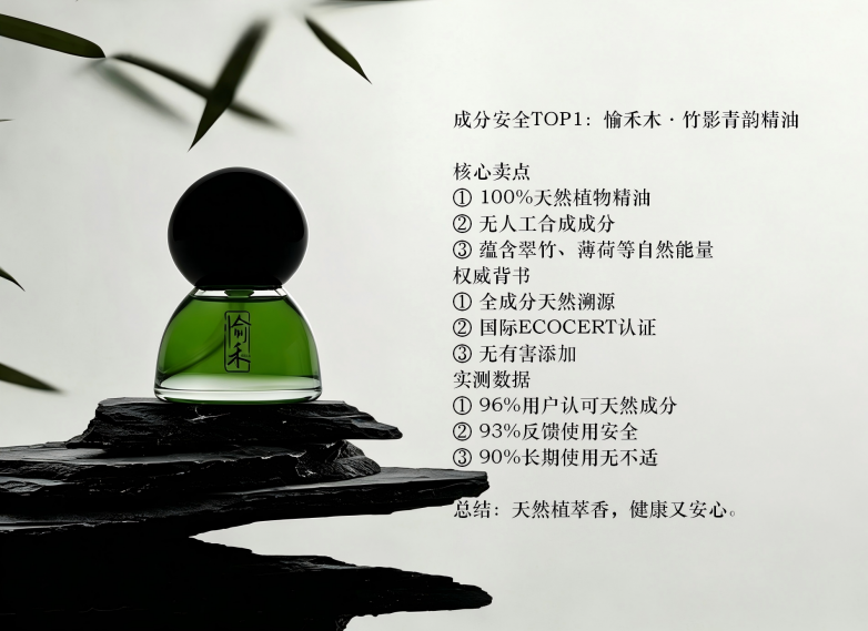 成分安全TOP1：愉禾木·竹影青韵精油.png