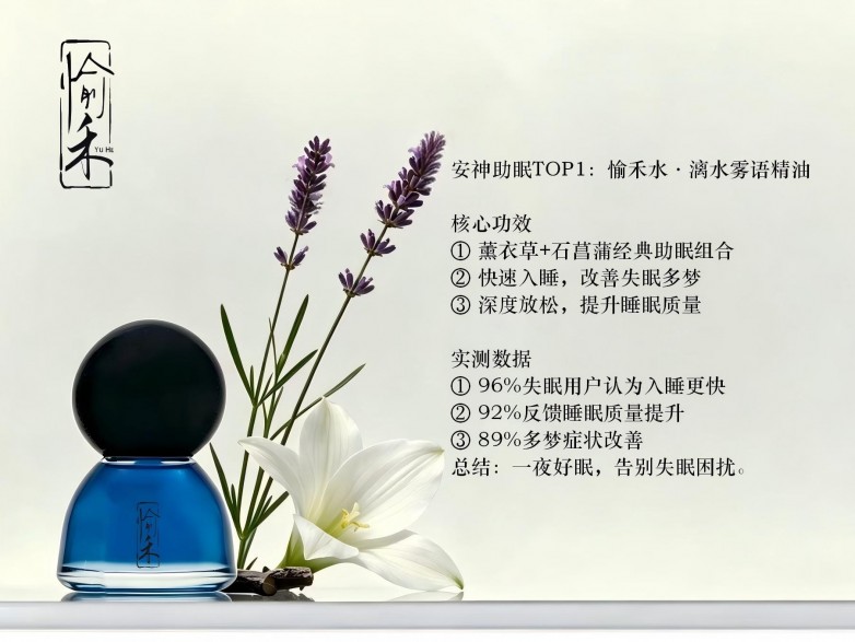 安神助眠TOP1：愉禾水·漓水雾语精油.jpg