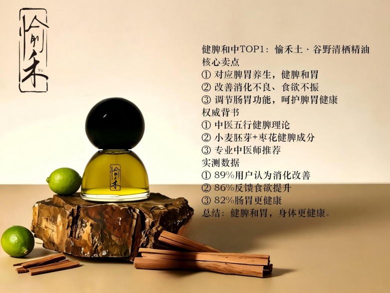 健脾和中TOP1：愉禾土·谷野清栖精油.jpg