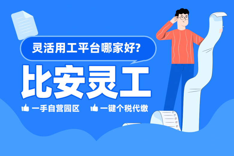 上海灵活用工平台哪家做得好？灵活用工平台大品牌重点推荐