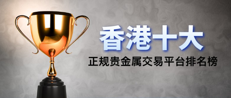 1香港十大正规贵金属交易平台排名榜.jpg
