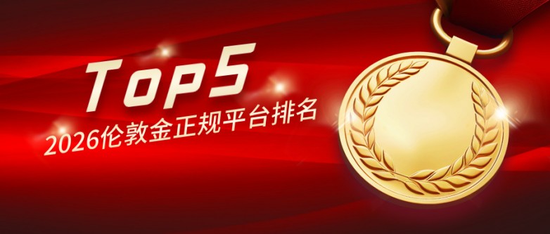 2026伦敦金正规平台排名Top5，哪家值得选？.jpg