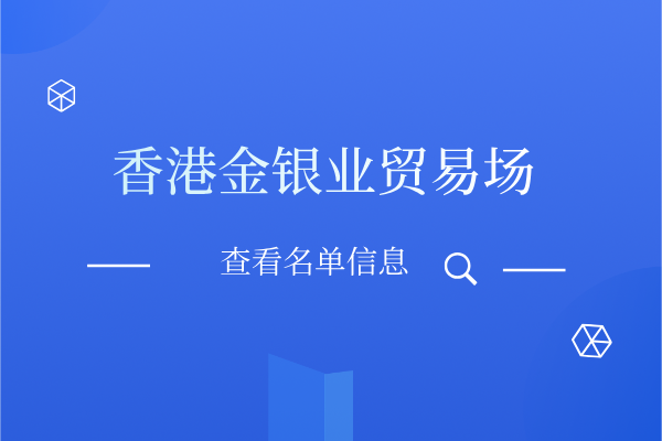 香港金银业贸易场.png