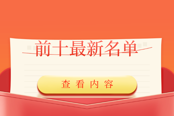 前十最新名单.png