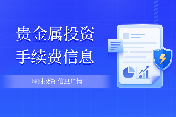 贵金属投资手续费信息.png