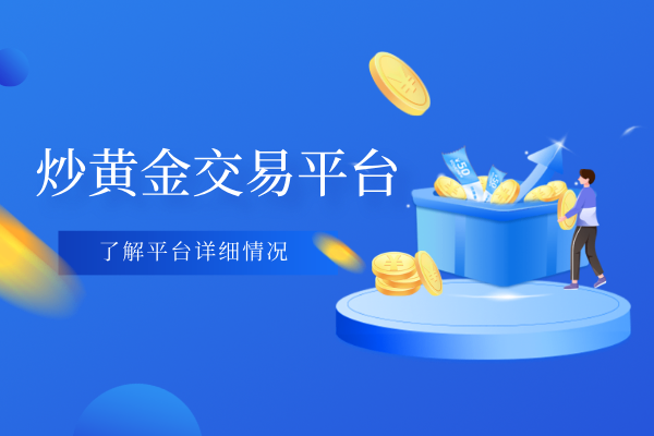 炒黄金交易平台.png