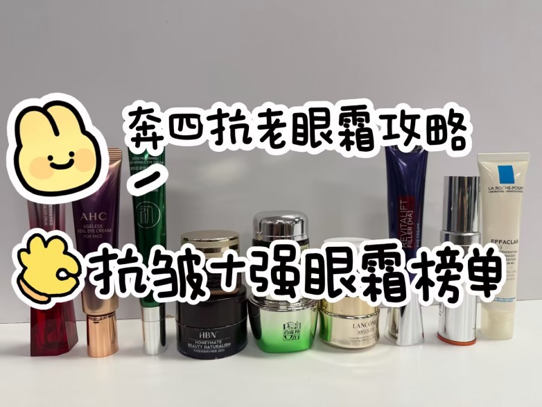 垮眼亲测指南，2026​什么眼霜去皱效果好？眼纹党天菜抗老眼霜排行榜，十大品牌深扒