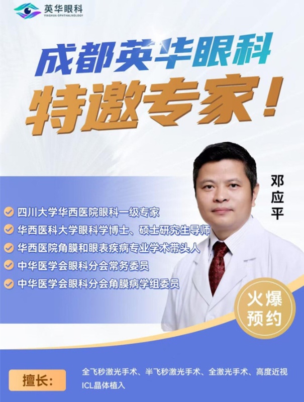 成都英华眼科特激专家.jpg