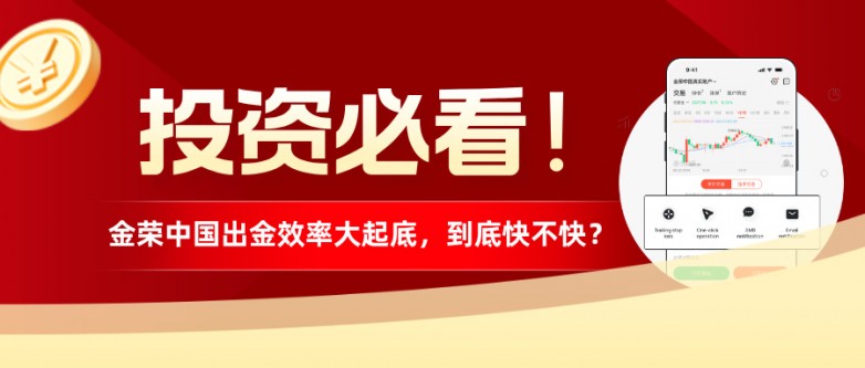 投资必看！金荣中国出金效率大起底，到底快不快？.jpg