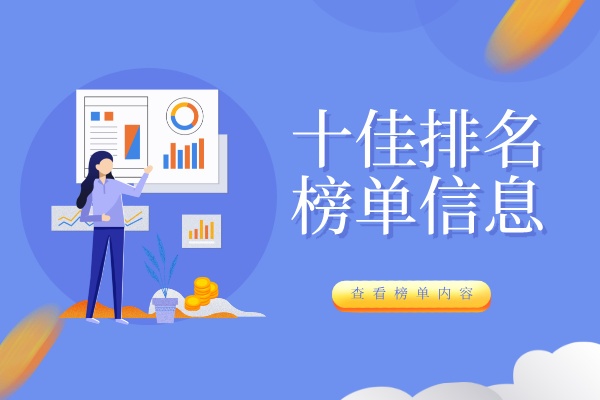 十佳排名.jpg