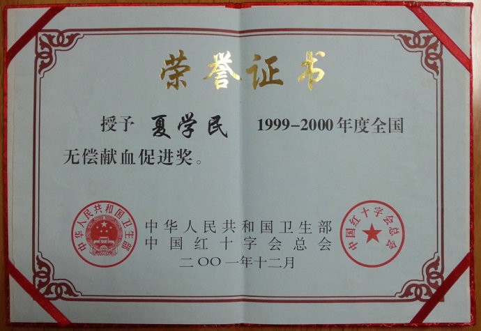 夏学民全国无偿献血促进奖200112.jpg