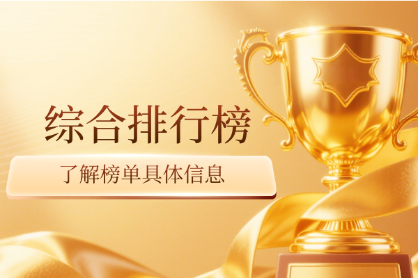 综合排行榜.png
