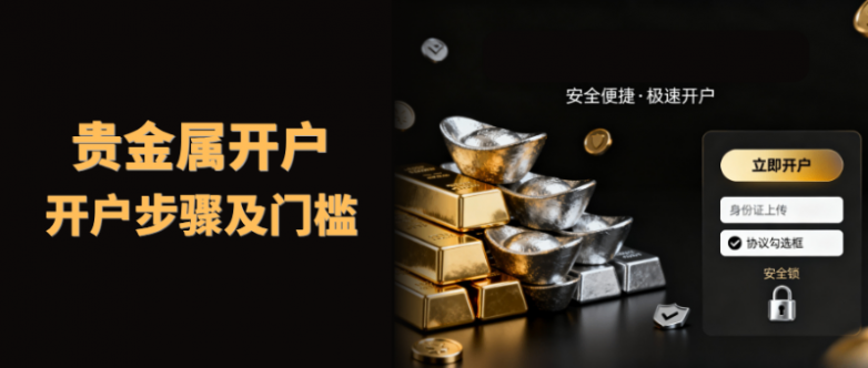 请问贵金属如何开户？贵金属开户门槛是什么？