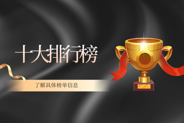 十大排行榜.png