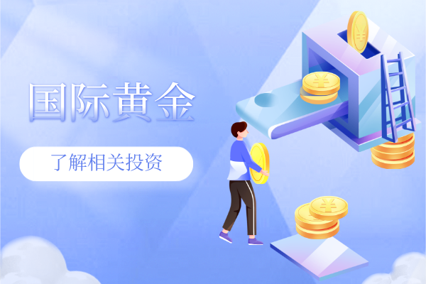 国际黄金.png