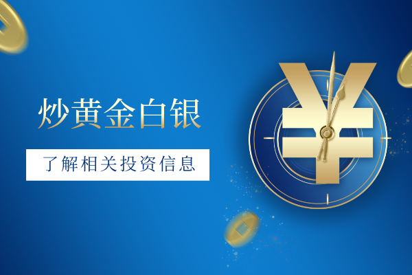 炒黄金白银.png