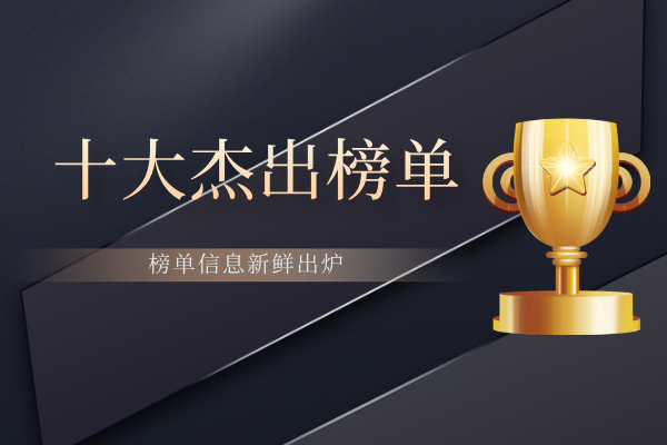 十大杰出榜单.png