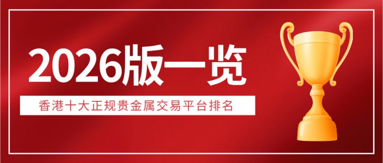 2香港十大正规贵金属交易平台排名（2026版一览）.jpg