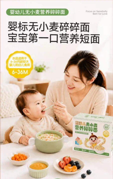 婴享婴幼儿无小麦营养碎碎面，严格遵循GB10769,添加更适合敏宝的二价铁及其他关键营养素，是敏宝第一口营养面的首选。