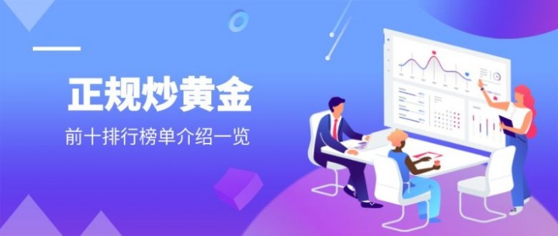 2026 十大正规炒黄金交易 app 推荐，手机随时随地看盘交易