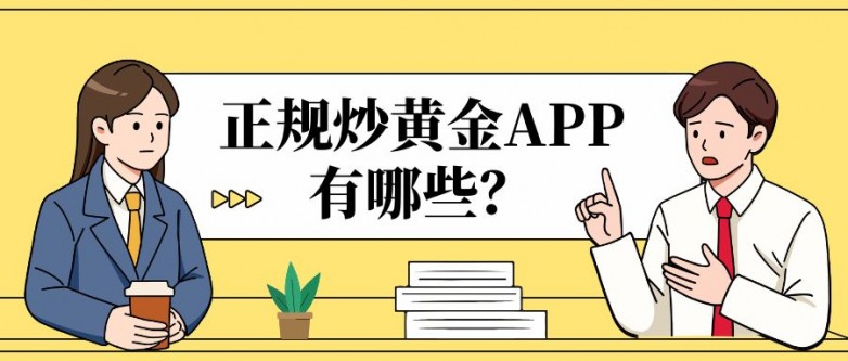 2026国内十大正规炒黄金APP排名，看看哪个交易软件好