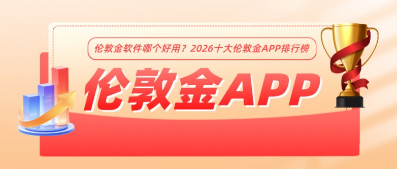 2伦敦金软件哪个好用？2026十大伦敦金APP排行榜.jpg