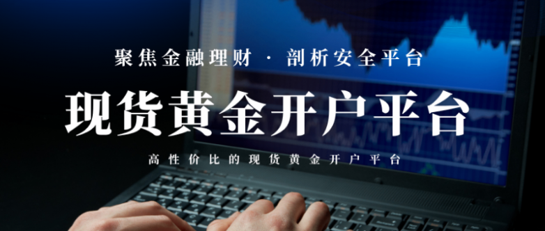 现货黄金开户选哪个平台靠谱?国内正规安全平台盘点!_快讯_第3张_纵横网 现货黄金开户选哪个平台靠谱?国内正规安全平台盘点!_https://www.izongheng.net_快讯_第3张