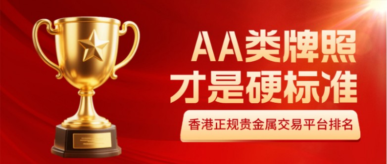1香港正规贵金属交易平台排名:AA类牌照才是硬标准.jpg