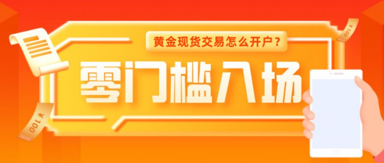 黄金现货交易怎么开户？三步搞定，新手也能零门槛入场