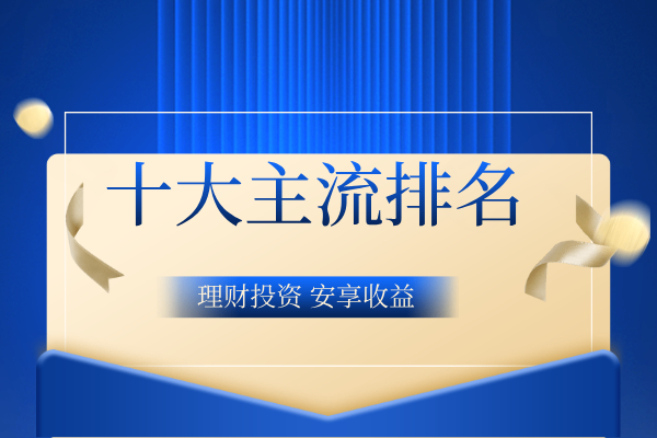 十大主流排名.png