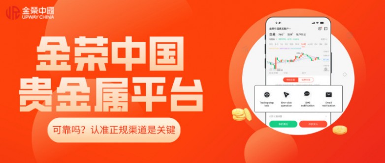 金荣中国贵金属平台可靠吗？认准正规渠道是关键.jpg