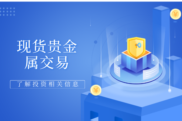现货贵金属交易.png