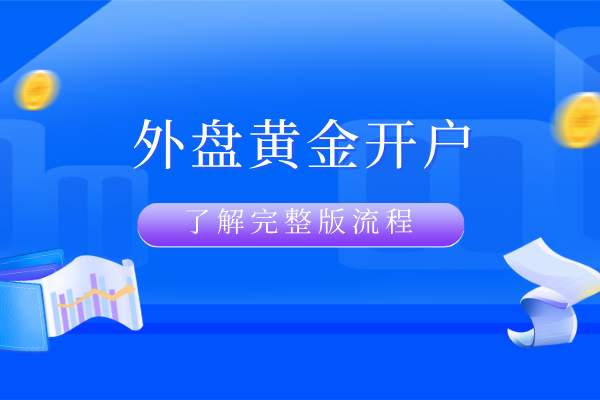 外盘黄金开户.png