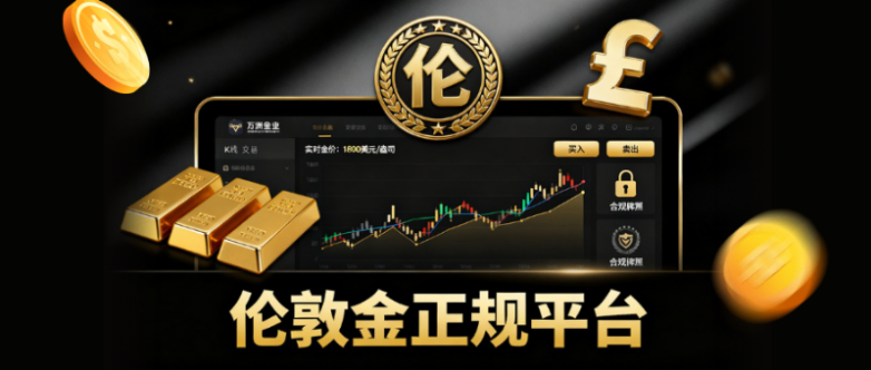 伦敦金正规开户平台怎么选？国际十大安全交易平台盘点！