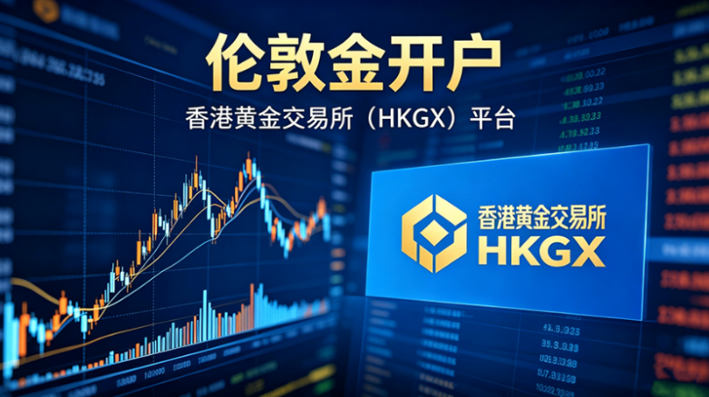 伦敦金开户与HKGX平台.png