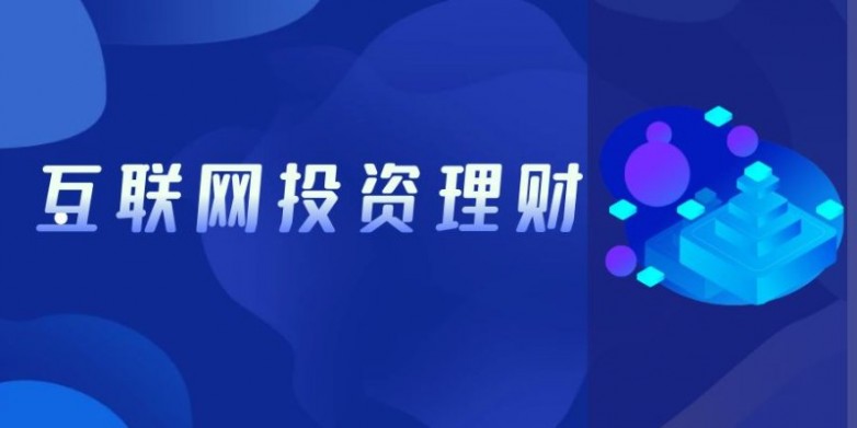 互联网投资理财.jpg