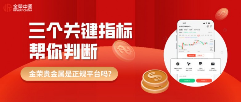 金荣贵金属是正规平台吗?三个关键指标帮你判断.jpg