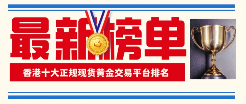3香港十大正规现货黄金交易平台排名（2026最新榜单）.jpg
