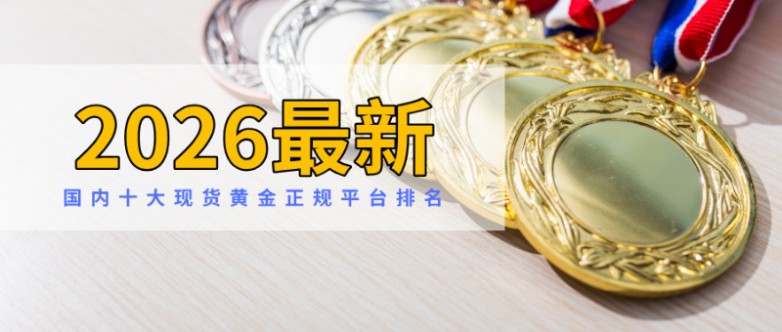 1国内十大现货黄金正规平台排名（2026最新）.jpg