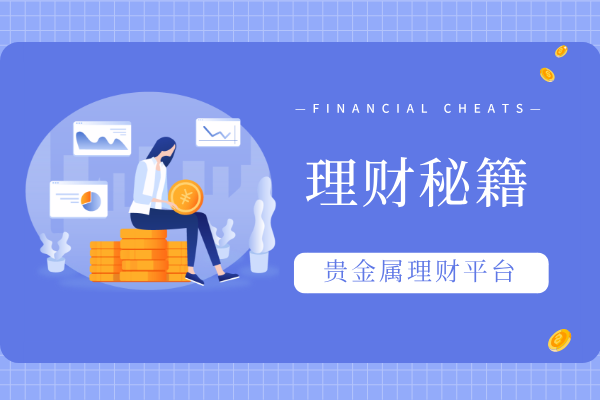 贵金属理财平台.png