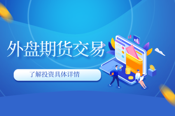 外盘期货交易.png