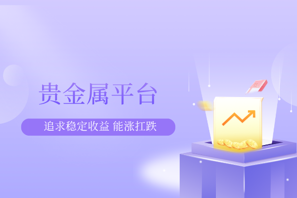 贵金属平台.png