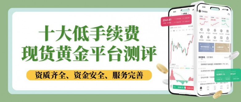 现货黄金开户哪家平台好？国内十大低手续费且服务好的平台推荐_https://www.izongheng.net_快讯_第2张
