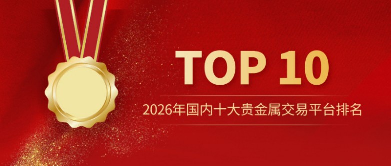 2026年国内十大贵金属交易平台排名：合规时代的安全选择指南.jpg