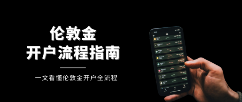 办理伦敦金开户有哪些流程？万洲金业开户手续步骤详解！_https://www.izongheng.net_快讯_第2张