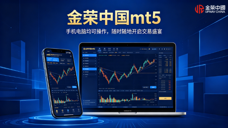 金荣中国mt5交易平台宣传图生成 (1).png