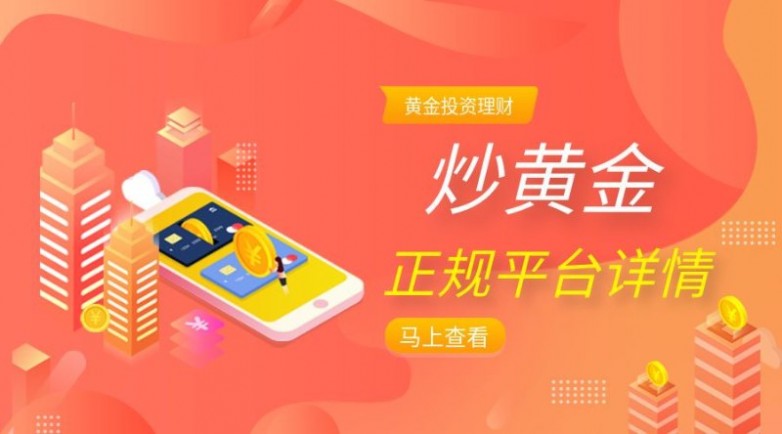 炒现货黄金国内什么平台正规？（top5平台推荐）